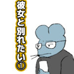 彼女が別れてくれない①