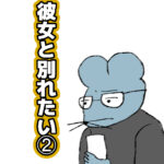 彼女が別れてくれない②