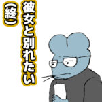 彼女が別れてくれない④ END