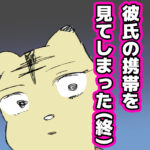 彼氏の携帯を見てしまった⑤（終）