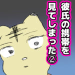 彼氏の携帯を見てしまった②