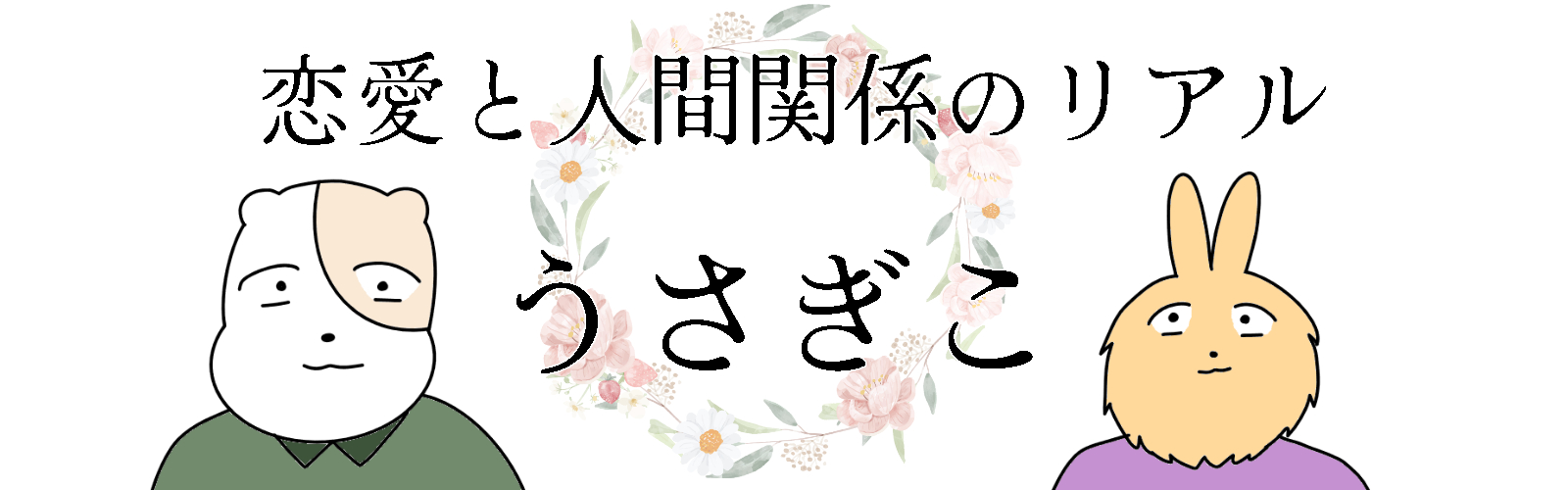 恋愛と人間関係のリアル