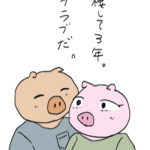 同棲して３年。ラブラブだ。【一話完結】