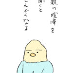 親の喧嘩を聞くとしんどくなる【一話完結】