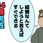 資産４千万？４４歳実家暮らし。 勘違いおじさんの婚活事情③【おわり】